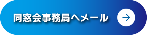 事務局へメール